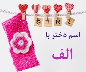 اسم دختر با الف