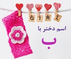 اسم دختر با ب جدید