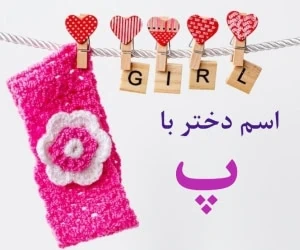 اسم دختر پ
