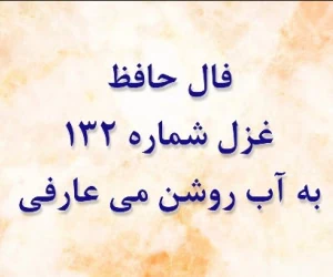 فال حافظ
