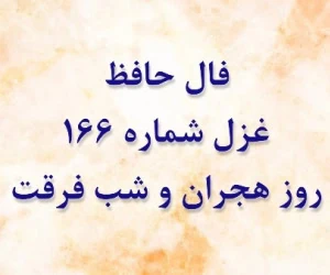 فال غزل 166 حافظ