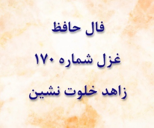 غزل 170 حافظ