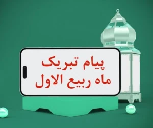 تبریک ماه ربیع الاول