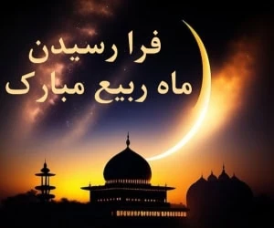 اس ام اس ربیع الاول