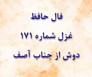 غزل 171 حافظ