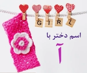 اسم دختر با آ