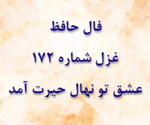 فال حافظ غزل 172