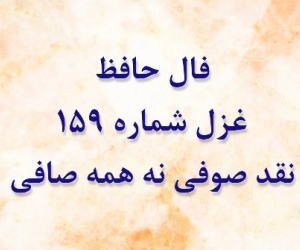 غزل 159 حافظ