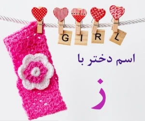 اسم دختر با ز