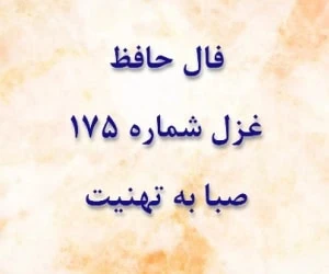 غزل 175 حافظ