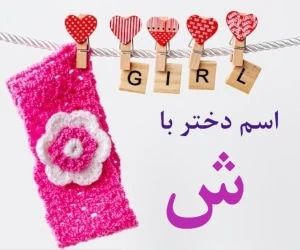 اسم دختر با ش