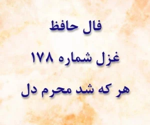 فال حافظ غزل 178