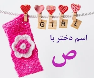 اسم دختر با ص