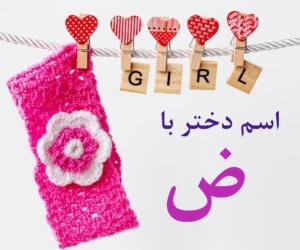 اسم دختر با ض