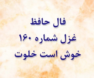 فال حافظ