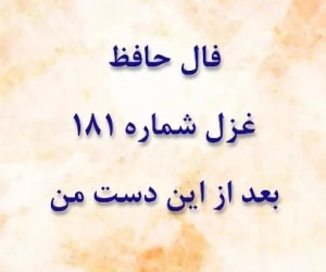 غزل 181 حافظ