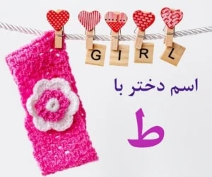 اسم دختر با ط