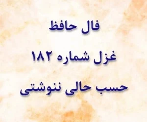 غزل 182 حافظ