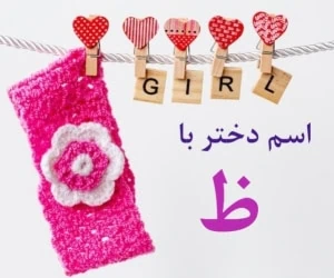اسم دختر با ظ