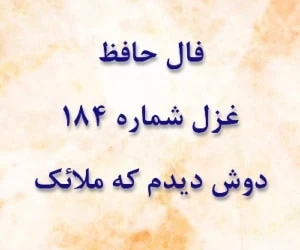 غزل 184 حافظ