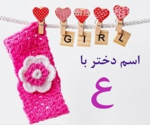 اسم دختر با ع