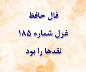 غزل 185 حافظ