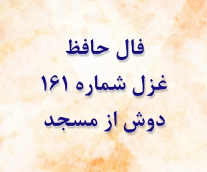 غزل 161 حافظ