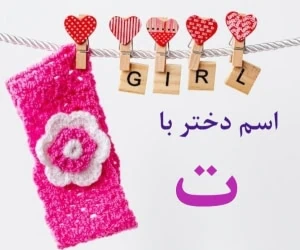 اسم دختر با ت