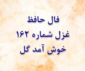 تفسیر غزل 162 حافظ