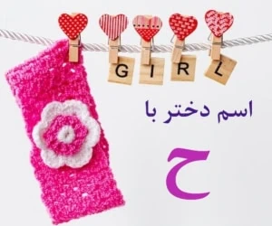 اسم دختر با ح