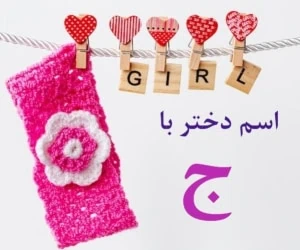 اسم دختر با ج
