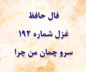 غزل 192 حافظ