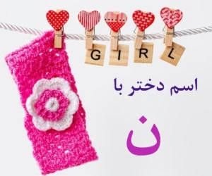 اسم دختر با ن