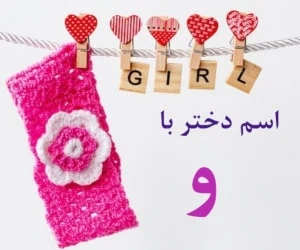 اسم دختر با و