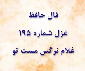 غزل 195 حافظ
