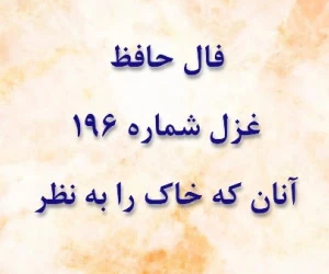 غزل 196 حافظ