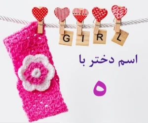اسم دختر با ه