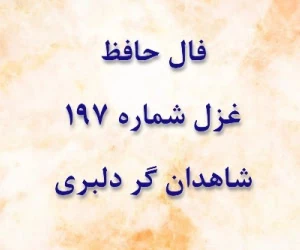 غزل 197 حافظ
