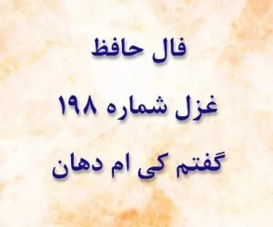غزل 198 حافظ