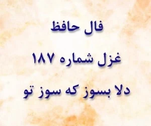 فال حافظ غزل 187
