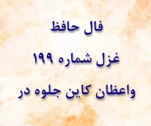غزل 199 حافظ