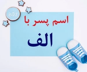 اسم پسر با الف