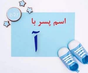 اسم پسر با آ