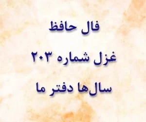 غزل شماره 203 حافظ