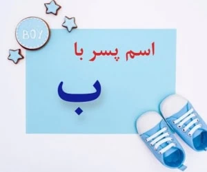 اسم پسر با ب