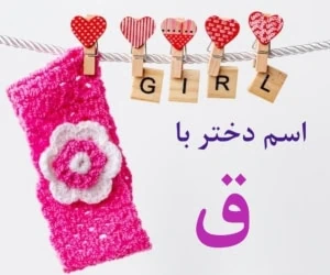 اسم دختر با ق