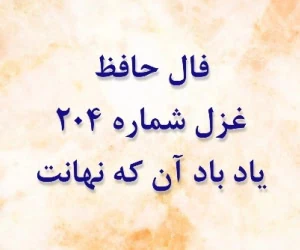 غزل 204 حافظ