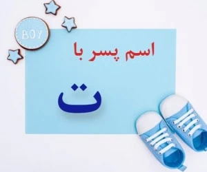 اسم پسر با ت