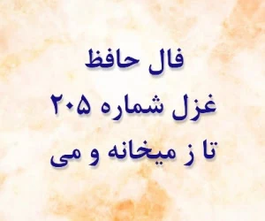 غزل 205 حافظ