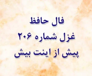 غزل 206 حافظ